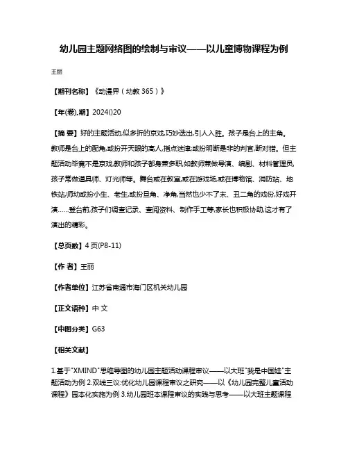 幼儿园主题网络图的绘制与审议——以儿童博物课程为例