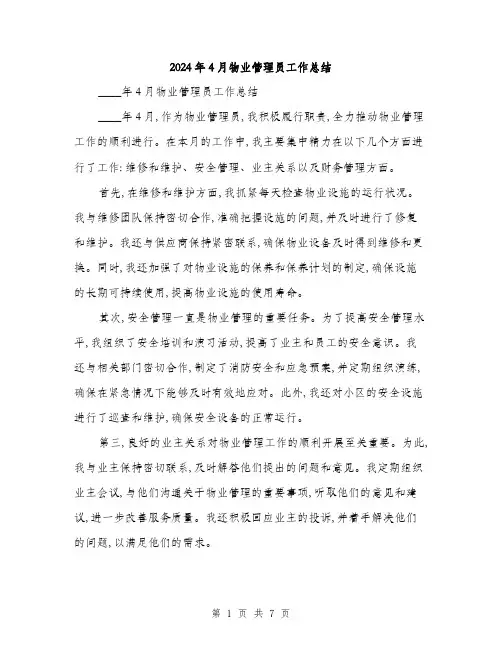 2024年4月物业管理员工作总结(3篇)