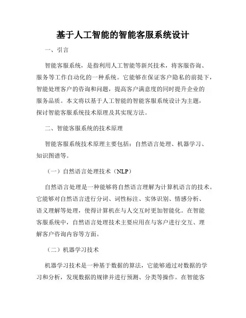 基于人工智能的智能客服系统设计
