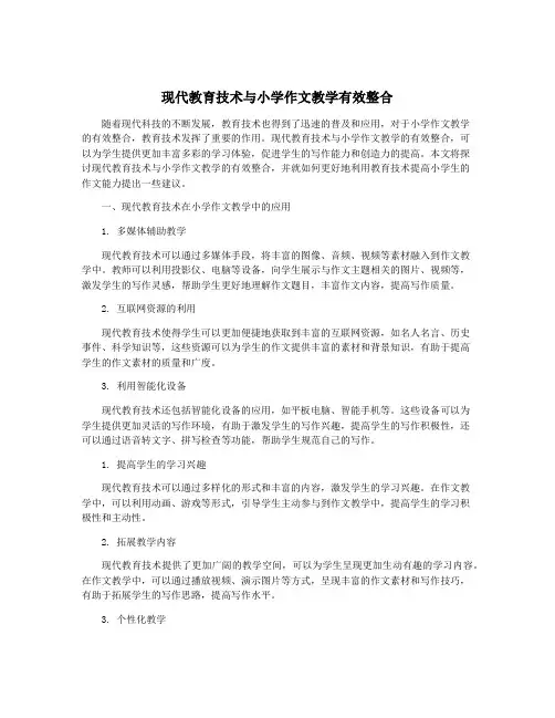 现代教育技术与小学作文教学有效整合