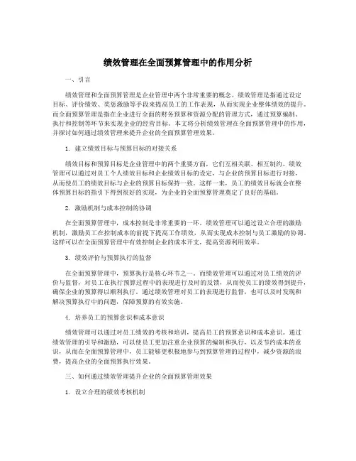 绩效管理在全面预算管理中的作用分析