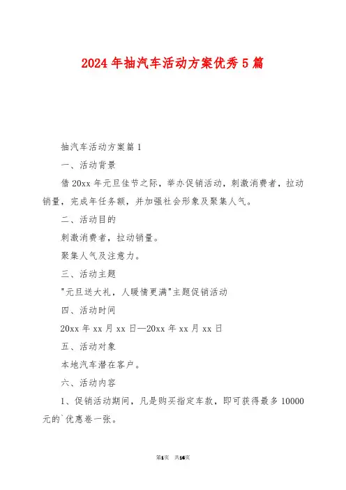 2024年抽汽车活动方案优秀5篇