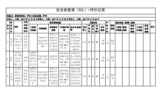 安全检查表(SCL)+评价记录