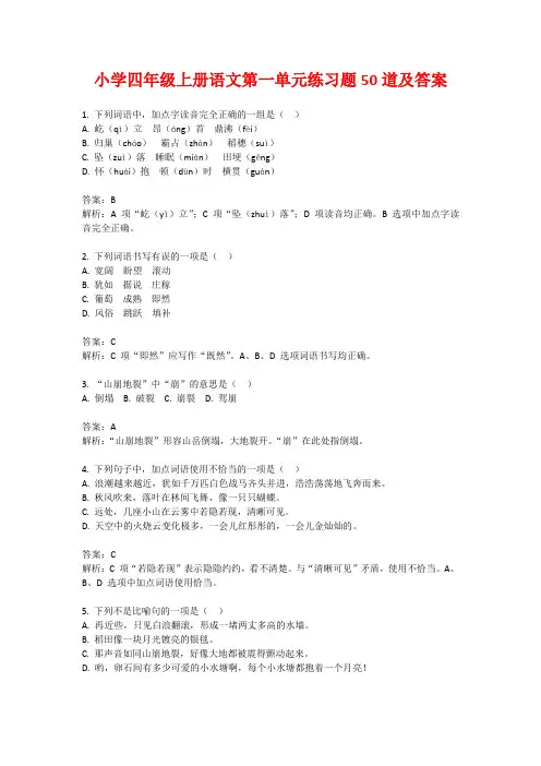 小学四年级上册语文第一单元练习题50道及答案
