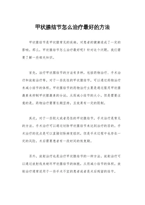 甲状腺结节怎么治疗最好的方法