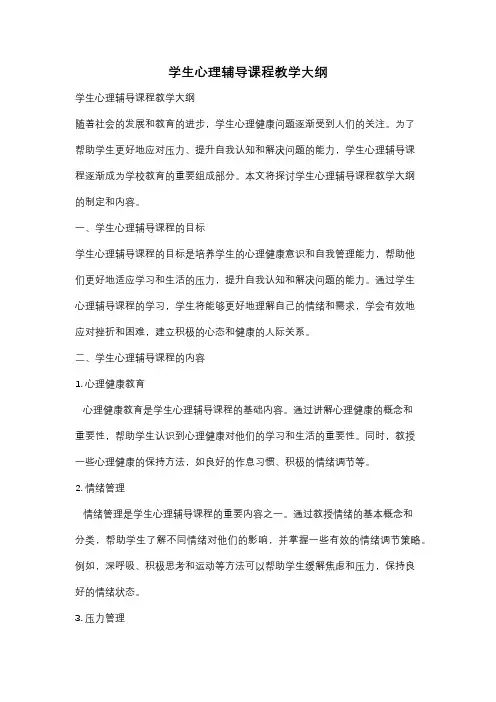 学生心理辅导课程教学大纲