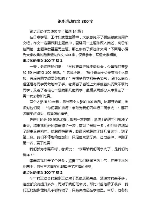 跑步运动作文300字（精选14篇）