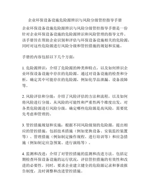 企业环保设备设施危险源辨识与风险分级管控指导手册