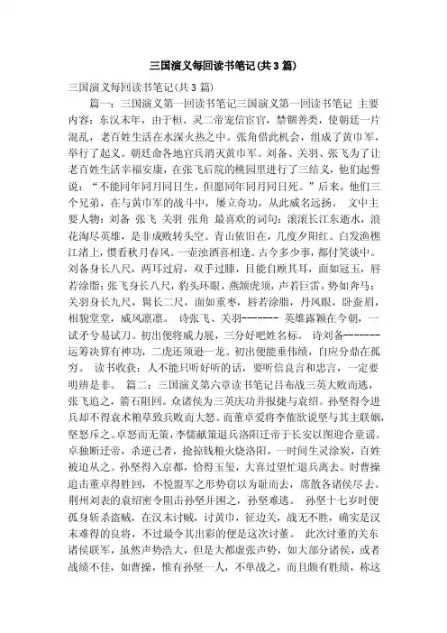 三国演义每回读书笔记（共3篇）（精简篇）