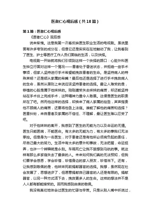 医者仁心观后感（共18篇）