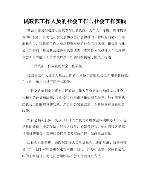 民政部工作人员的社会工作与社会工作实践