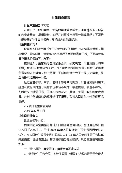 计生自查报告（15篇）