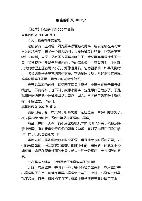【精选】麻雀的作文300字四篇