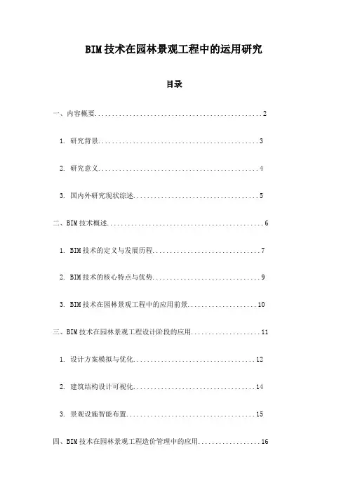 BIM技术在园林景观工程中的运用研究