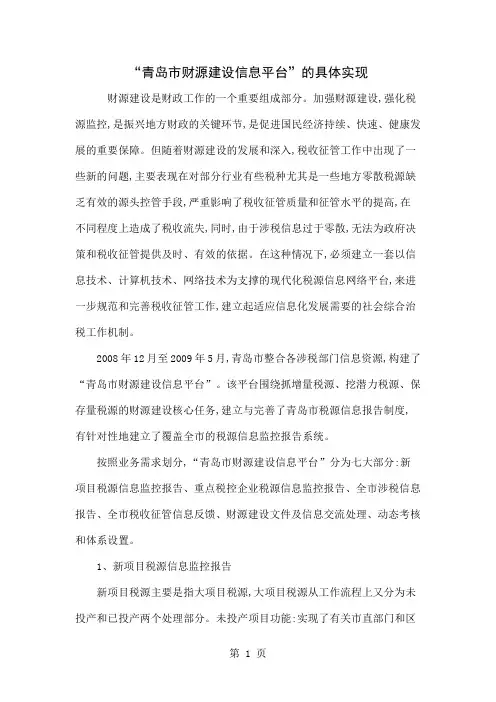 “青岛市财源建设信息平台”的具体实现6页word