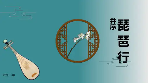 琵琶行教育教学PPT课件(高中语文高二必修)