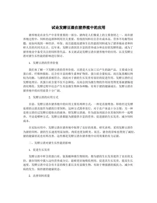 试论发酵豆渣在猪养殖中的应用