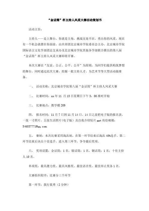 “金话筒”杯主持人风采大赛活动策划书