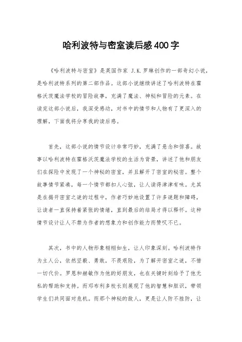 哈利波特与密室读后感400字