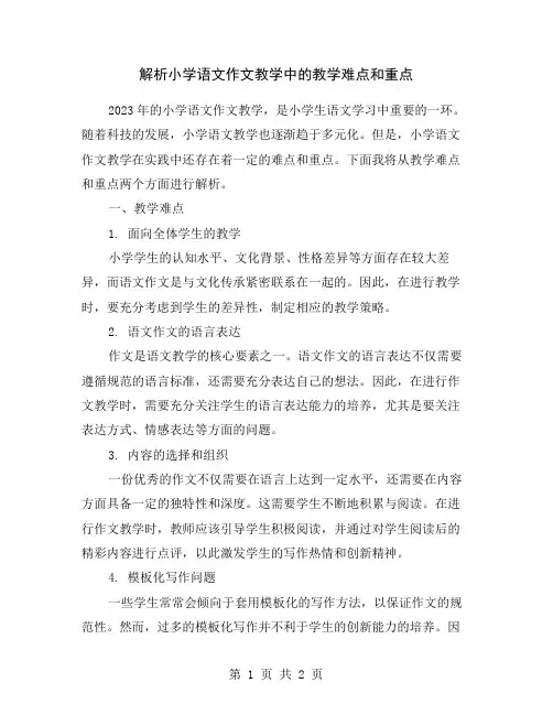解析小学语文作文教学中的教学难点和重点