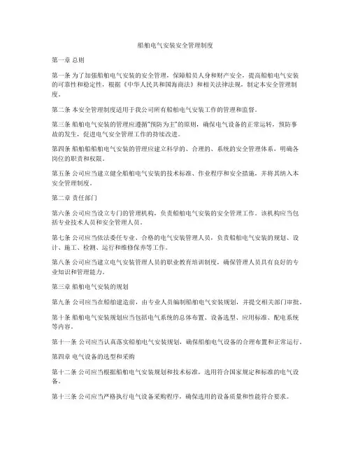 船舶电气安装安全管理制度