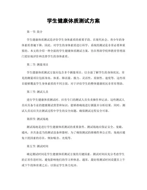 学生健康体质测试方案