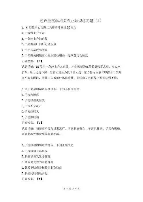 超声波医学相关专业知识练习题(4)