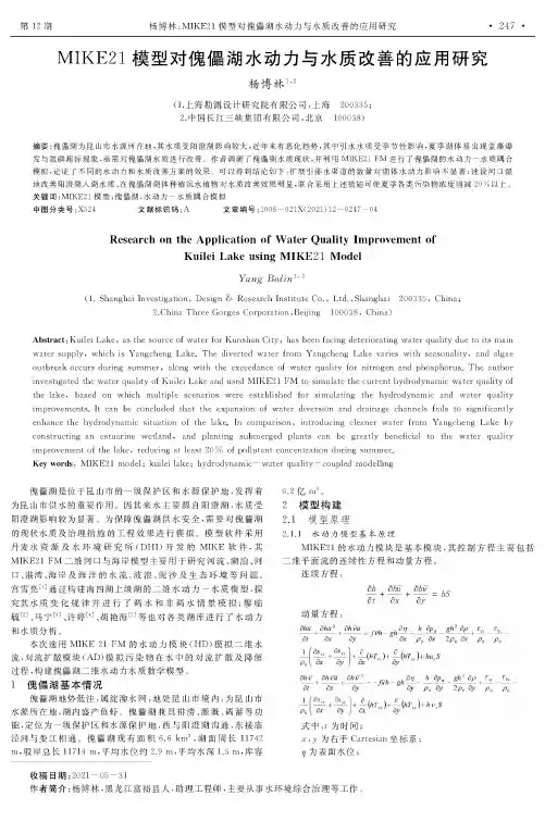 MIKE21模型对傀儡湖水动力与水质改善的应用研究