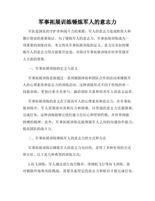 军事拓展训练锤炼军人的意志力