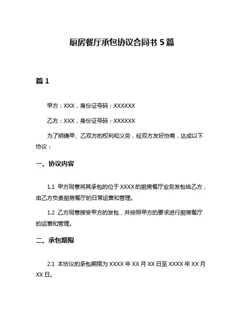 厨房餐厅承包协议合同书5篇
