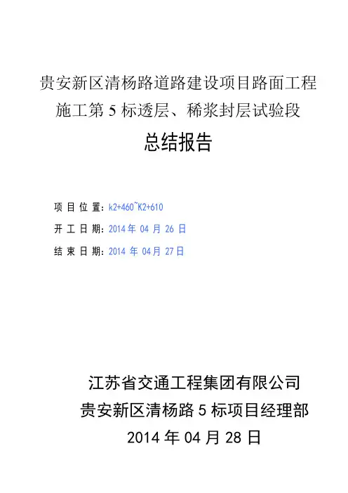 5标透层、稀浆封层总结-