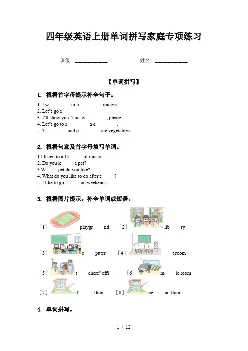 四年级英语上册单词拼写家庭专项练习