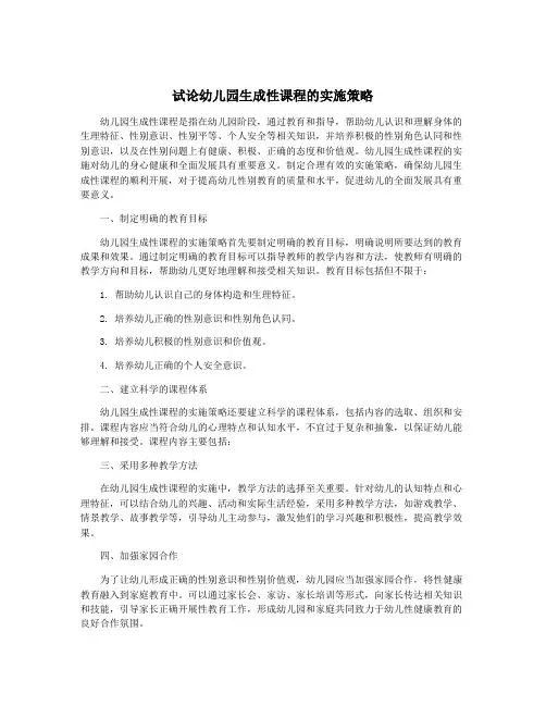 试论幼儿园生成性课程的实施策略