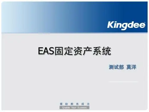 EAS固定资产系统功能介绍