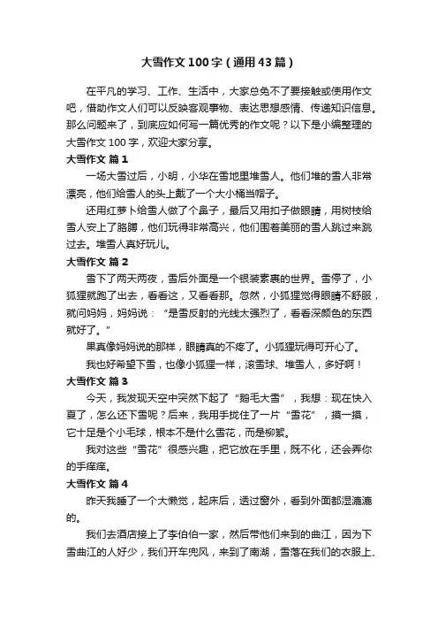 大雪作文100字（通用43篇）