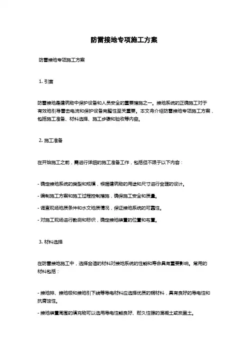 防雷接地专项施工方案