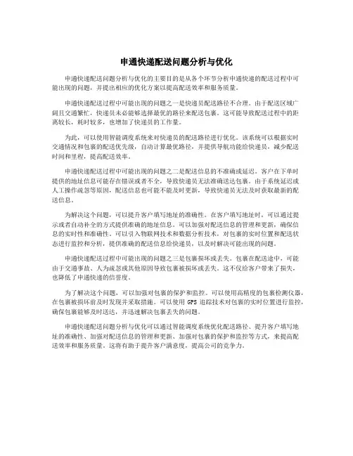 申通快递配送问题分析与优化
