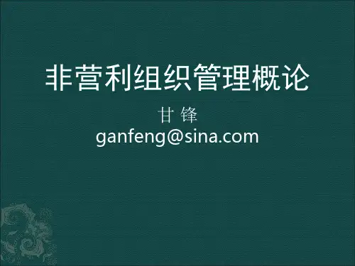 第1章非营利组织概述
