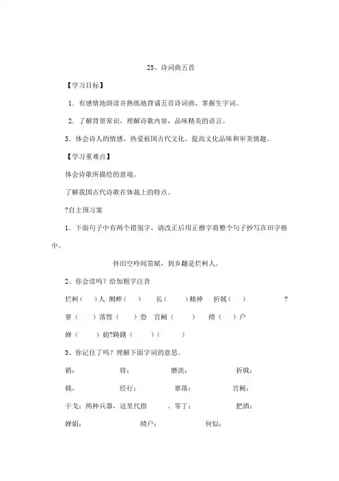 人教版八年级语文下册第25课诗词曲五首教师用导学案(已处理)