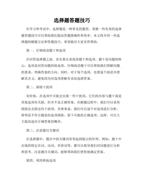 选择题答题技巧