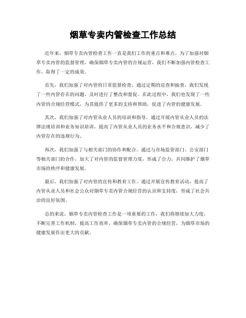 烟草专卖内管检查工作总结