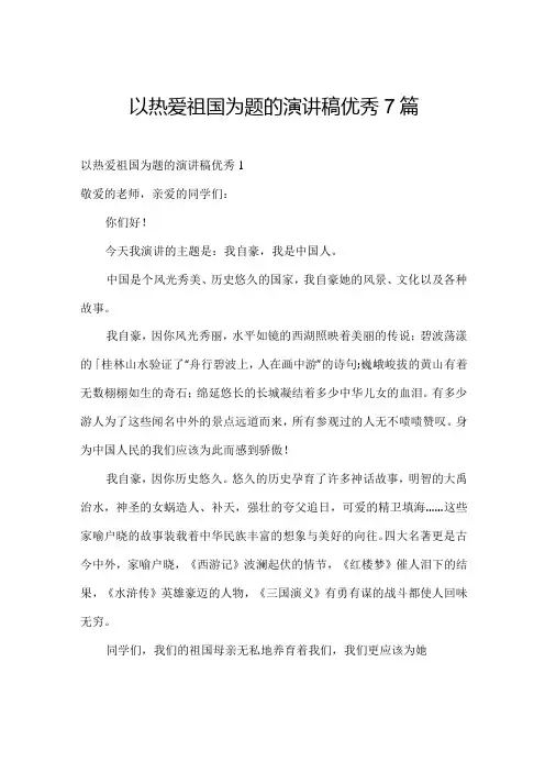 以热爱祖国为题的演讲稿优秀7篇