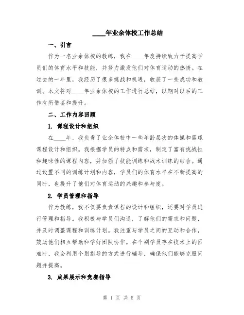 2024年业余体校工作总结