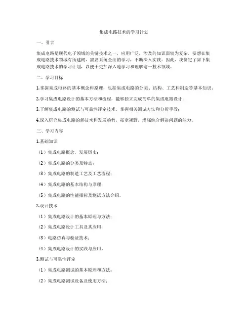集成电路技术的学习计划