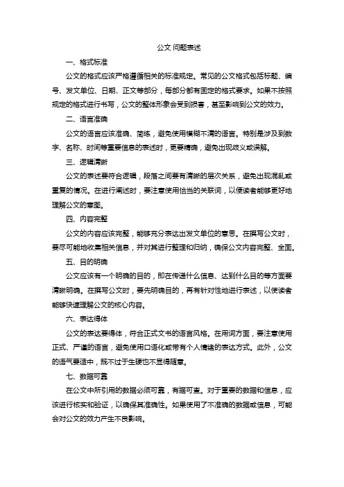 公文 问题表述