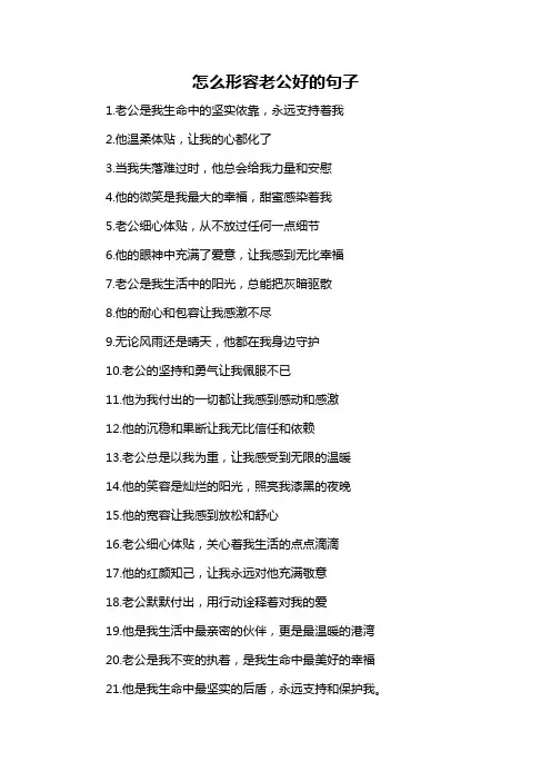 怎么形容老公好的句子-概述说明以及解释