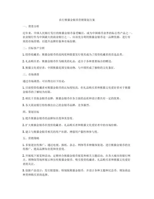 农行熊猫金银币营销策划方案