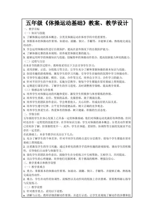 五年级《体操运动基础》教案、教学设计