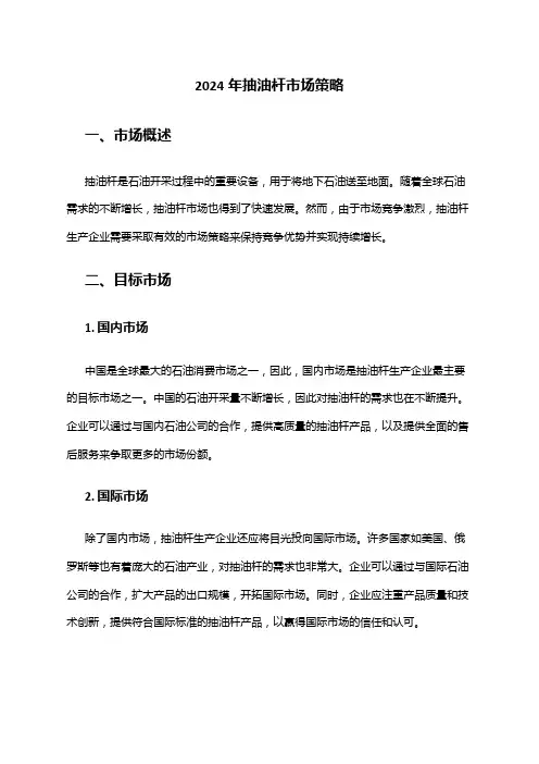 2024年抽油杆市场策略