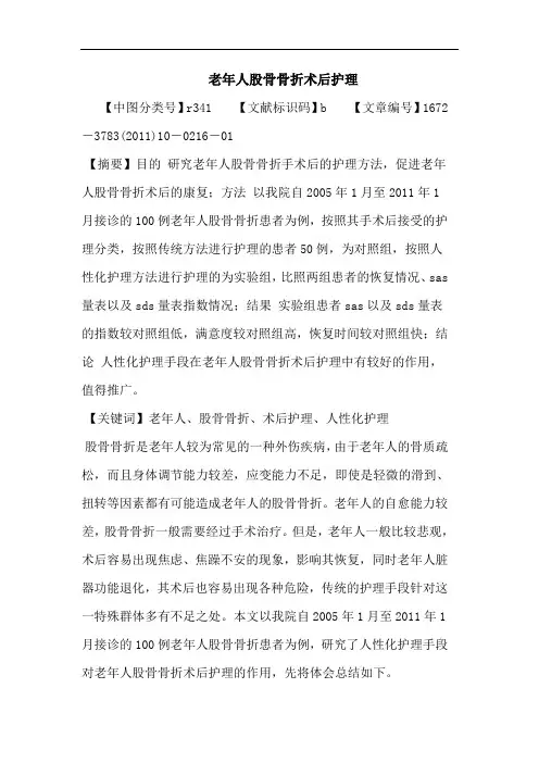 老年人股骨骨折术后护理论文